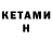 КЕТАМИН VHQ Evgeha play